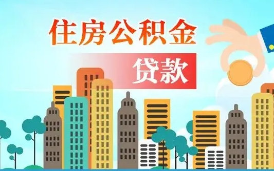 柳州住房公积金可以做抵押贷款吗（住房公积金能抵押贷款吗?）