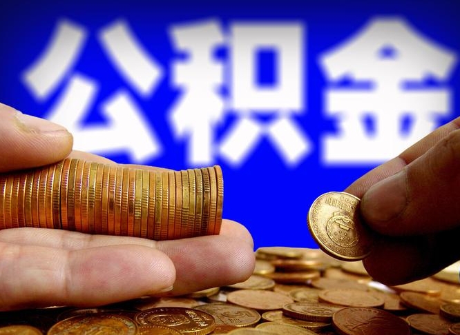 柳州缺钱怎么把公积金提取出来（缺钱怎么取住房公积金）